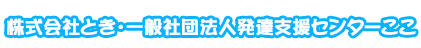 株式会社とき