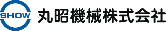 丸昭機械株式会社