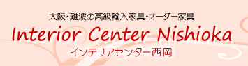 株式会社インテリアセンター西岡