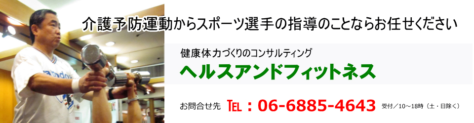 株式会社ヘルスアンドフィットネス