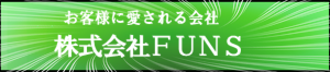 株式会社ＦＵＮＳ