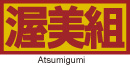 株式会社神奈川渥美組