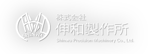 株式会社伸和製作所