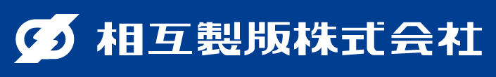 相互製版株式会社