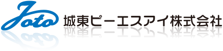 城東ピーエスアイ株式会社