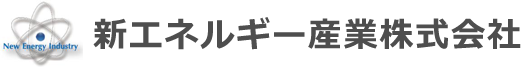新エネルギー産業株式会社