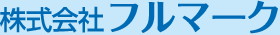 株式会社フルマーク