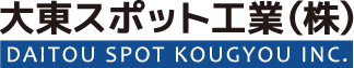 大東スポット工業株式会社