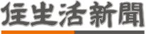 住生活新聞株式会社