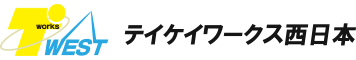テイケイワークス西日本株式会社