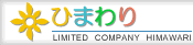 有限会社ひまわり