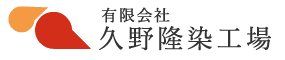 有限会社久野隆染工場