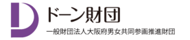 一般財団法人大阪府男女共同参画推進財団