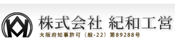 株式会社紀和工営
