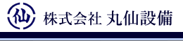 株式会社丸仙設備