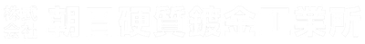 株式会社朝日硬質鍍金工業所