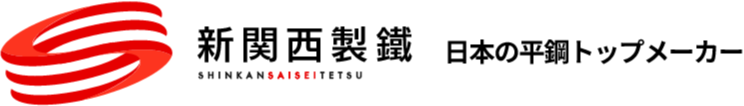 新関西製鐵株式会社