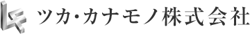 ツカ・カナモノ株式会社