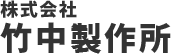 株式会社竹中製作所