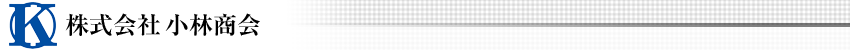 株式会社小林商会