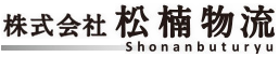 株式会社松楠物流