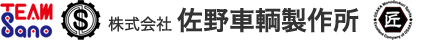株式会社佐野車輛製作所