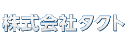株式会社タクト