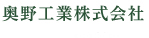 奥野工業株式会社