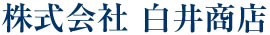 株式会社白井商店