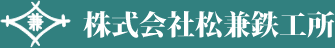 株式会社松兼鉄工所