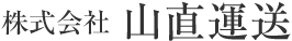 株式会社山直運送