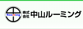 株式会社中山ルーミング