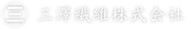 三澤繊維株式会社