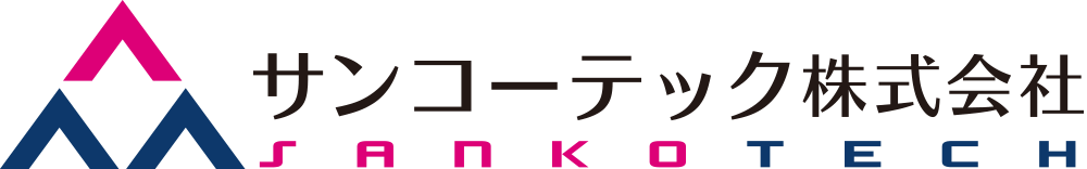 サンコーテック株式会社