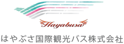 はやぶさ国際観光バス株式会社