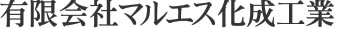 有限会社マルエス化成工業