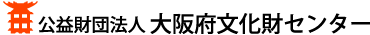 公益財団法人大阪府文化財センター