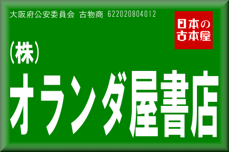株式会社オランダ屋書店