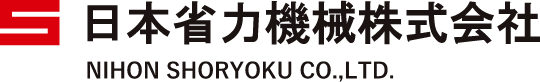 日本省力機械株式会社
