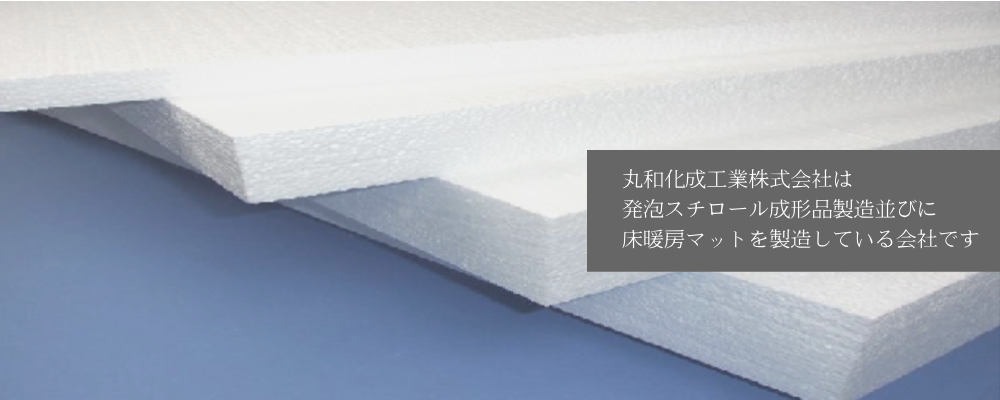 丸和化成工業株式会社