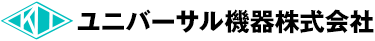 ユニバーサル機器株式会社