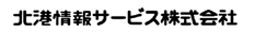 北港情報サービス株式会社