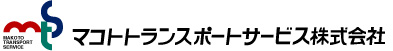 マコトトランスポートサービス株式会社