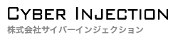 株式会社サイバーインジェクション