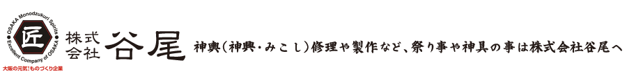 株式会社谷尾