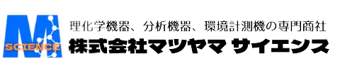 株式会社マツヤマサイエンス