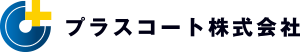 プラスコート株式会社