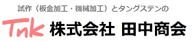 株式会社田中商会