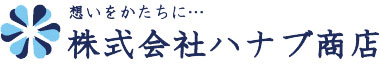 株式会社ハナブ商店