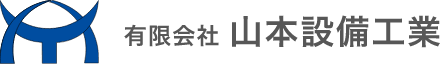 有限会社山本設備工業